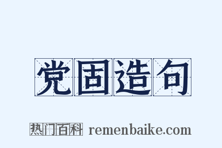 党固造句是什么意思的图片
